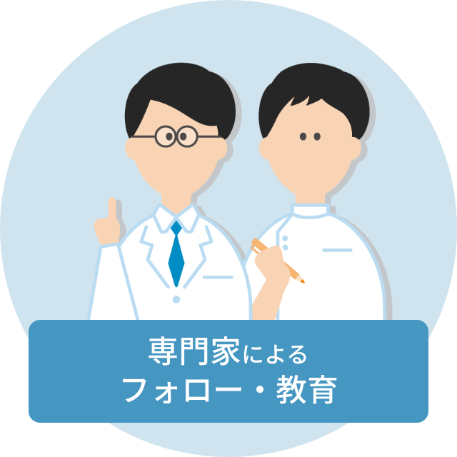 専門家によるフォロー・教育